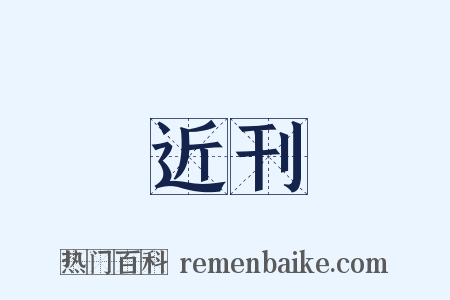 近刊是什么意思的图片